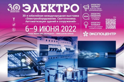 Компания ЛАКОСВЕТ примет участие в Электро 2022